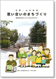 思い合いのまちづくり 表紙