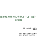 北野坂界隈の広告物ルール（案）説明会の様子