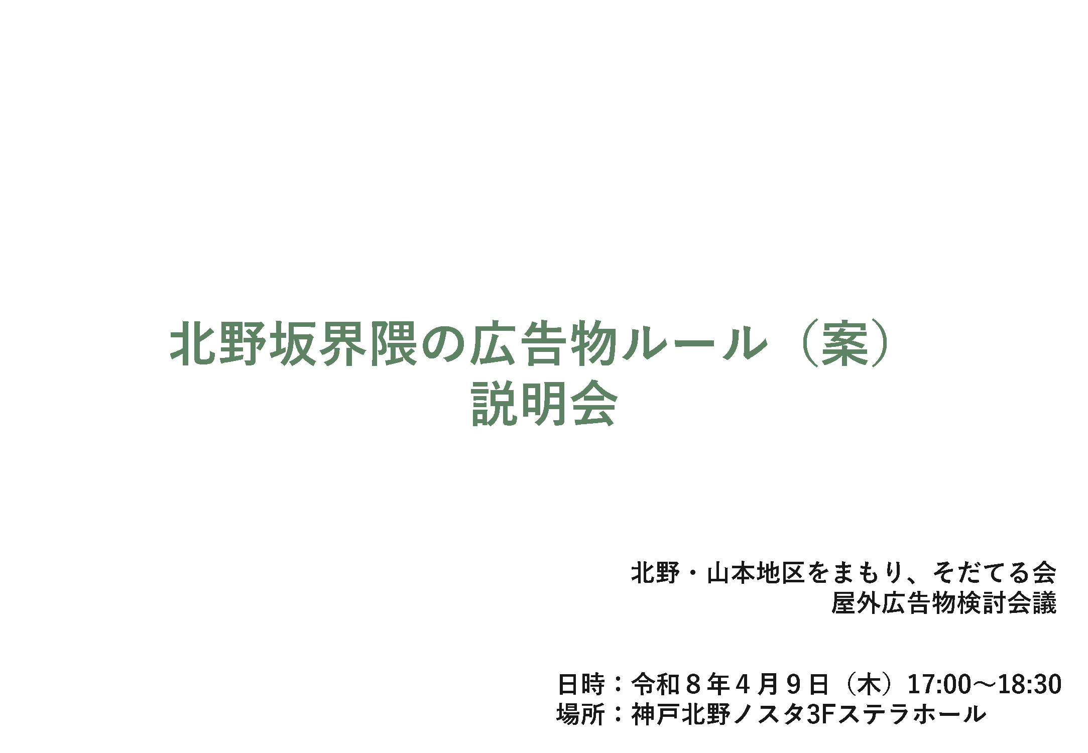 北野坂界隈の広告物ルール（案）説明会のアーカイブを公開しました。